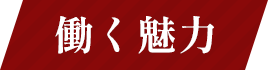 働く魅力