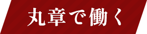 丸章で働く